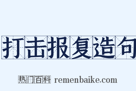 打击报复造句是什么意思的图片